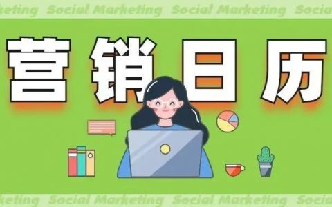 2022年营销日历（292个借势节点）