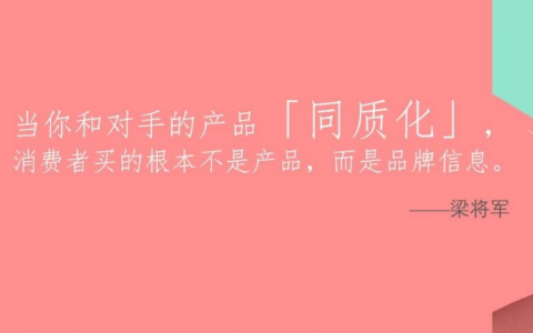 如何解决“品牌同质化”？你有很多误会