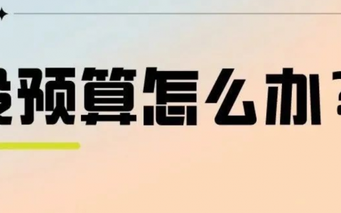 预算不足，怎么利用小红书做有效营销