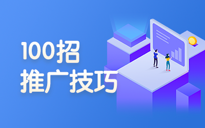 推广