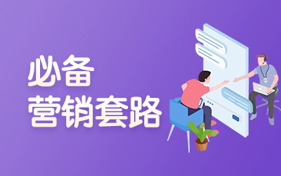 营销